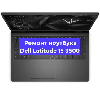 Замена тачпада на ноутбуке Dell Latitude 15 3500 в Перми